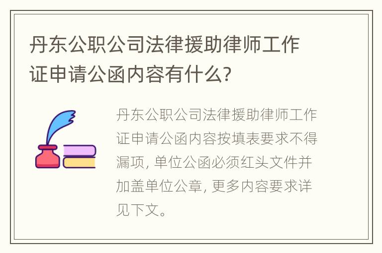 丹东公职公司法律援助律师工作证申请公函内容有什么？