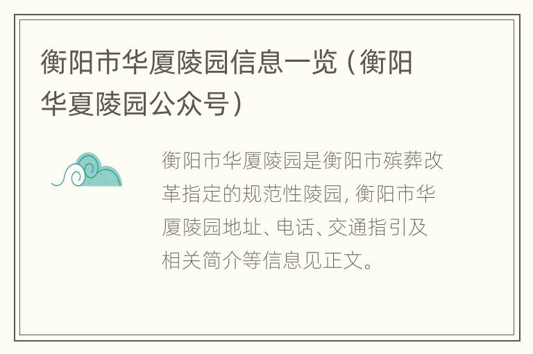 衡阳市华厦陵园信息一览（衡阳华夏陵园公众号）