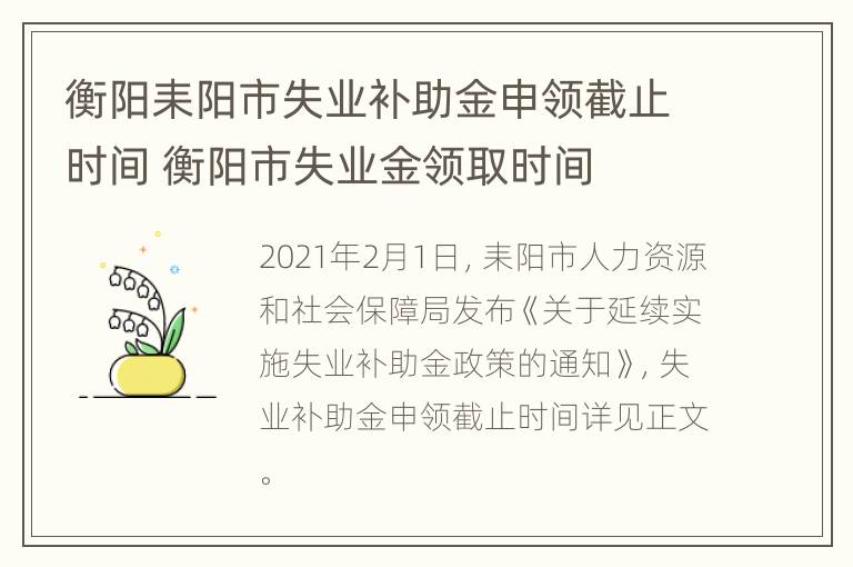 衡阳耒阳市失业补助金申领截止时间 衡阳市失业金领取时间