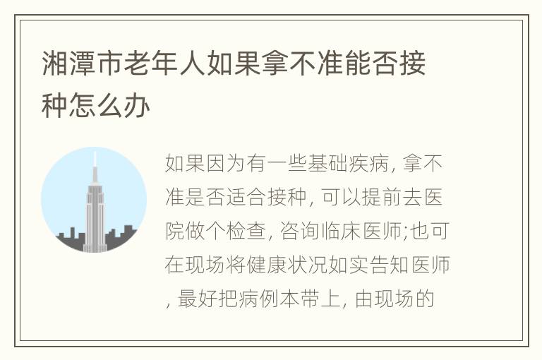 湘潭市老年人如果拿不准能否接种怎么办