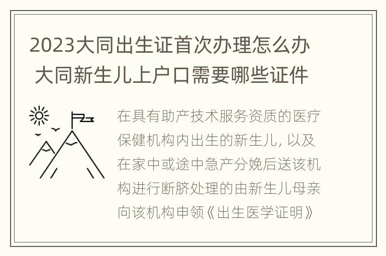 2023大同出生证首次办理怎么办 大同新生儿上户口需要哪些证件