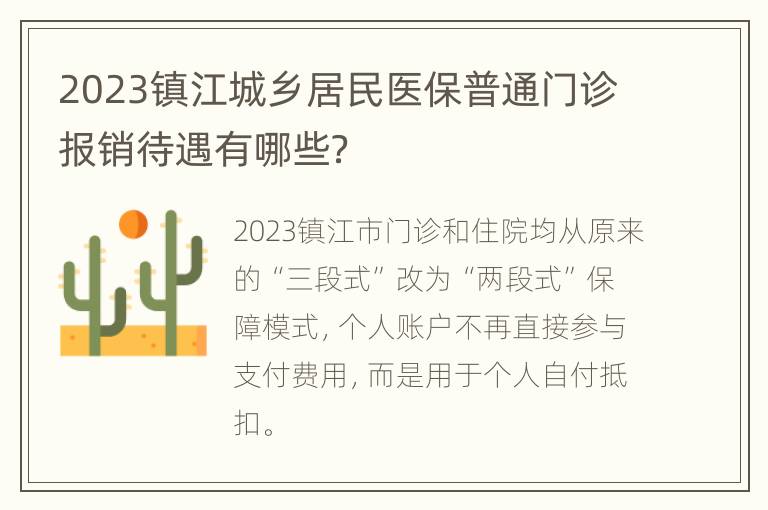 2023镇江城乡居民医保普通门诊报销待遇有哪些？