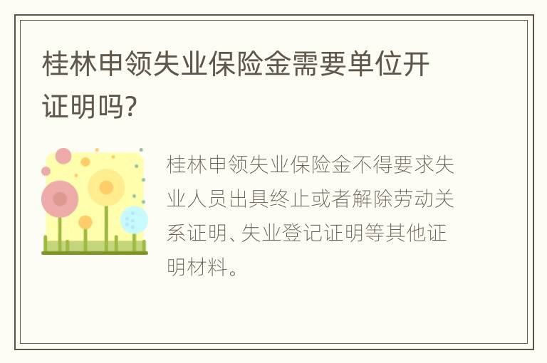 桂林申领失业保险金需要单位开证明吗?