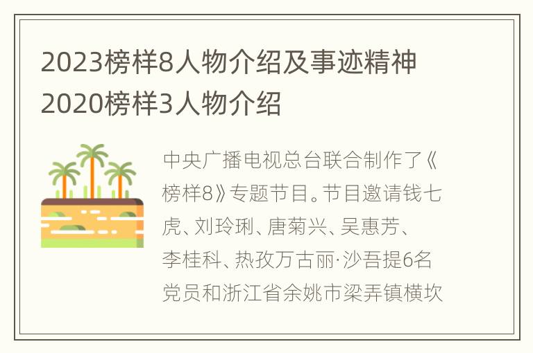 2023榜样8人物介绍及事迹精神 2020榜样3人物介绍