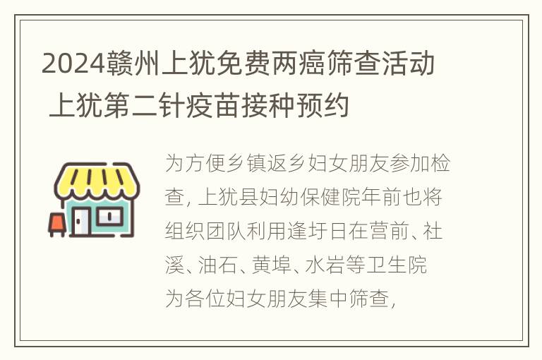 2024赣州上犹免费两癌筛查活动 上犹第二针疫苗接种预约