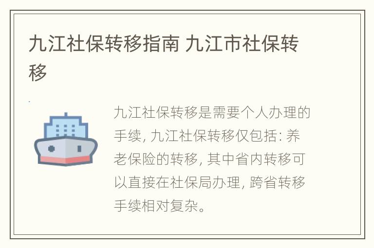 九江社保转移指南 九江市社保转移