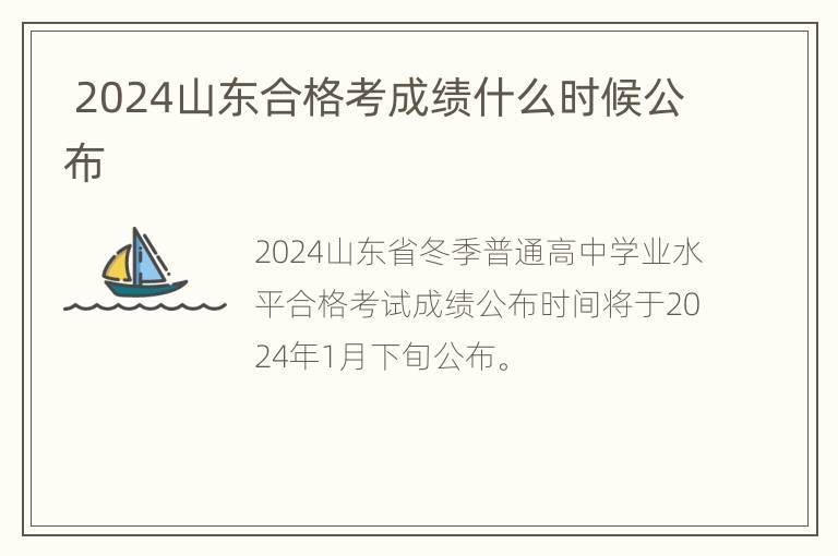  2024山东合格考成绩什么时候公布