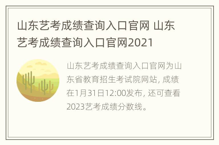 山东艺考成绩查询入口官网 山东艺考成绩查询入口官网2021