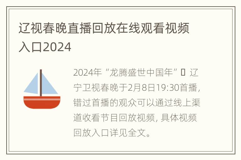 辽视春晚直播回放在线观看视频入口2024