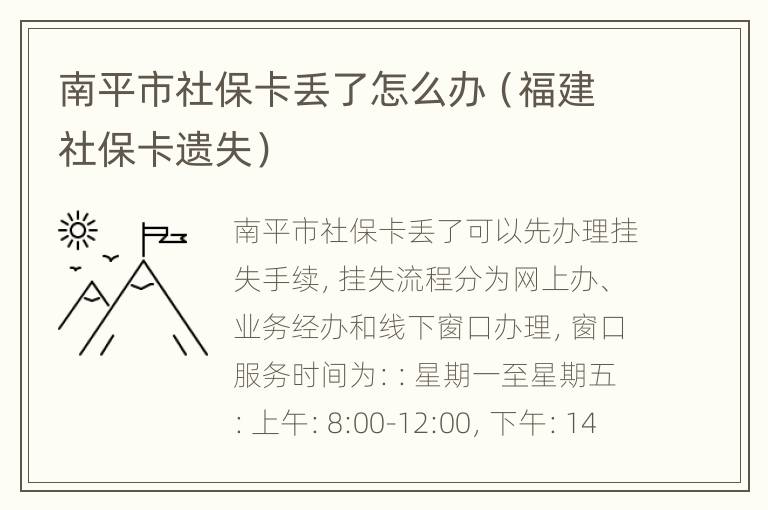 南平市社保卡丢了怎么办（福建社保卡遗失）