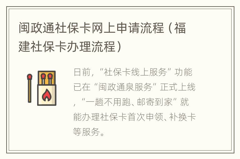 闽政通社保卡网上申请流程（福建社保卡办理流程）