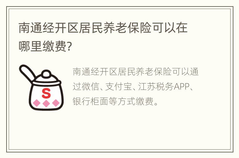 南通经开区居民养老保险可以在哪里缴费？