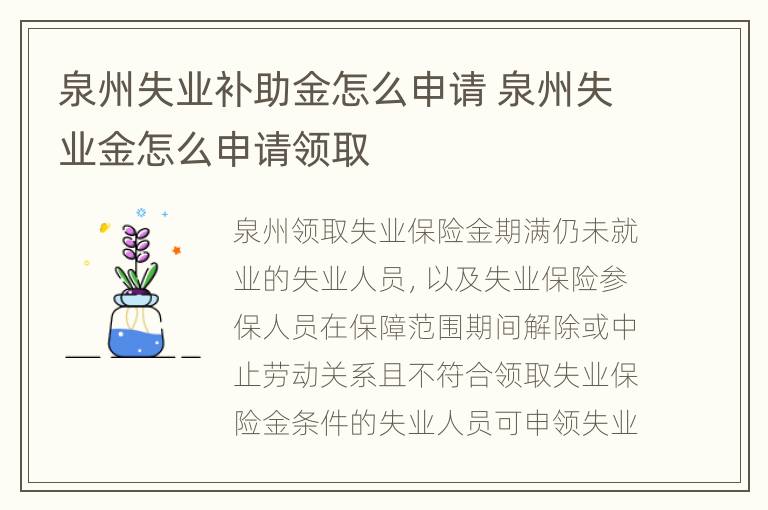 泉州失业补助金怎么申请 泉州失业金怎么申请领取