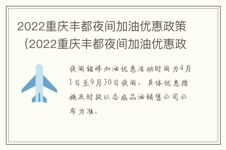 2022重庆丰都夜间加油优惠政策（2022重庆丰都夜间加油优惠政策如何）