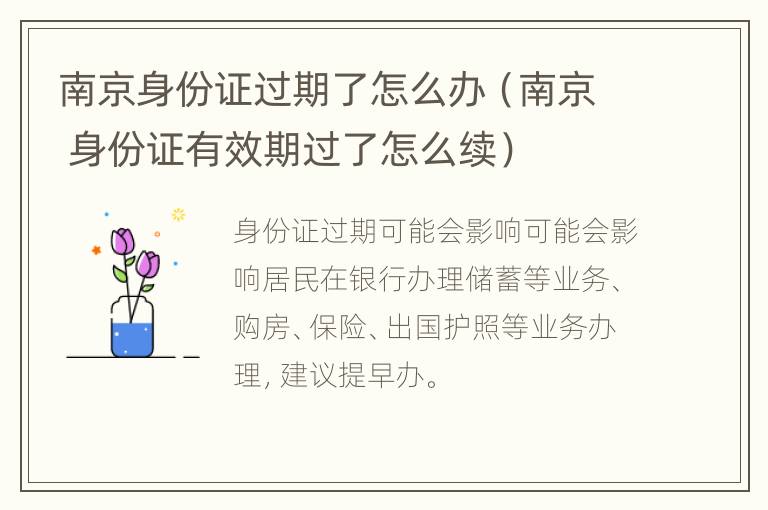 南京身份证过期了怎么办（南京 身份证有效期过了怎么续）