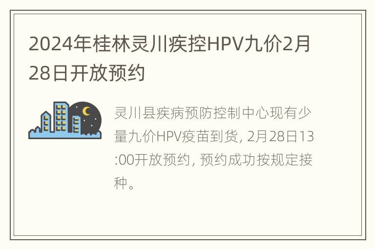 2024年桂林灵川疾控HPV九价2月28日开放预约