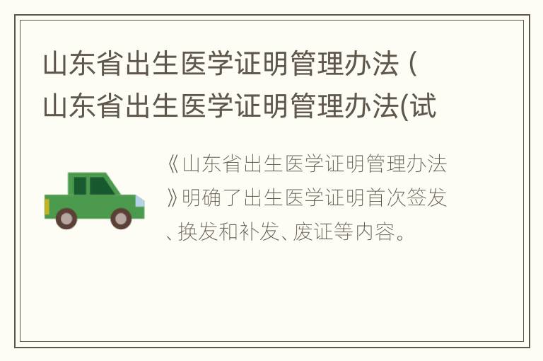 山东省出生医学证明管理办法（山东省出生医学证明管理办法(试行）