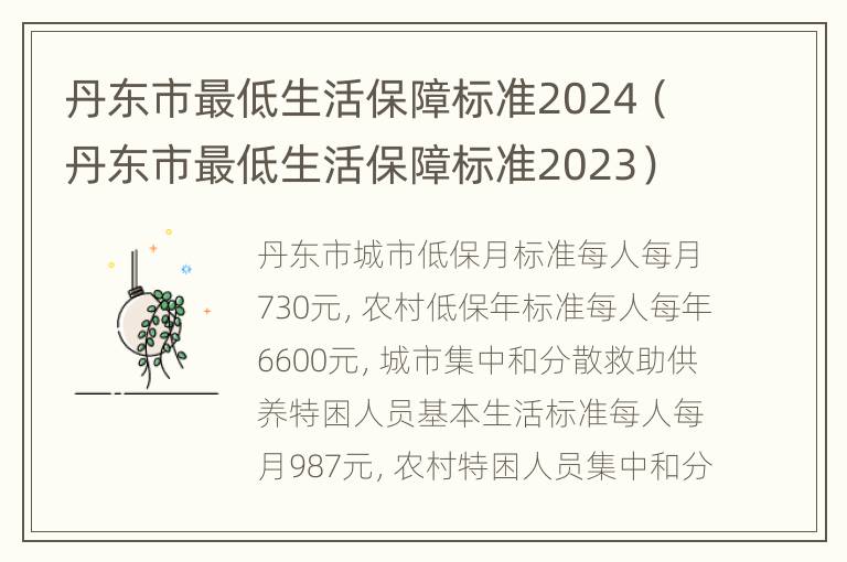 丹东市最低生活保障标准2024（丹东市最低生活保障标准2023）