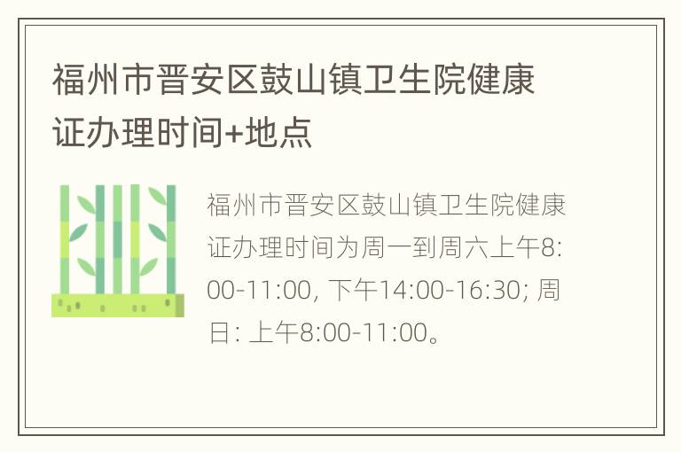 福州市晋安区鼓山镇卫生院健康证办理时间+地点