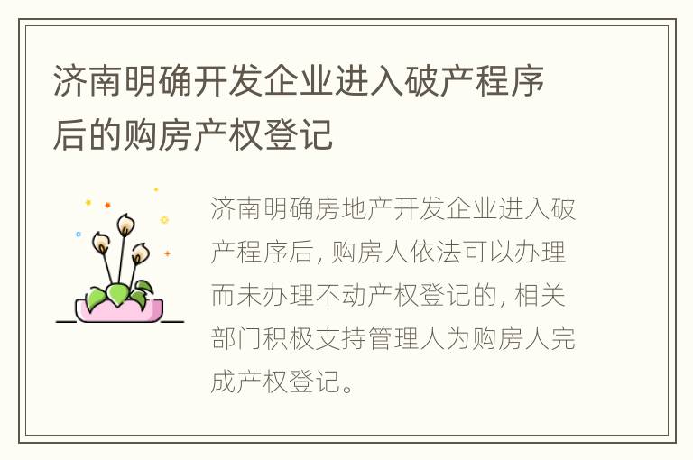 济南明确开发企业进入破产程序后的购房产权登记