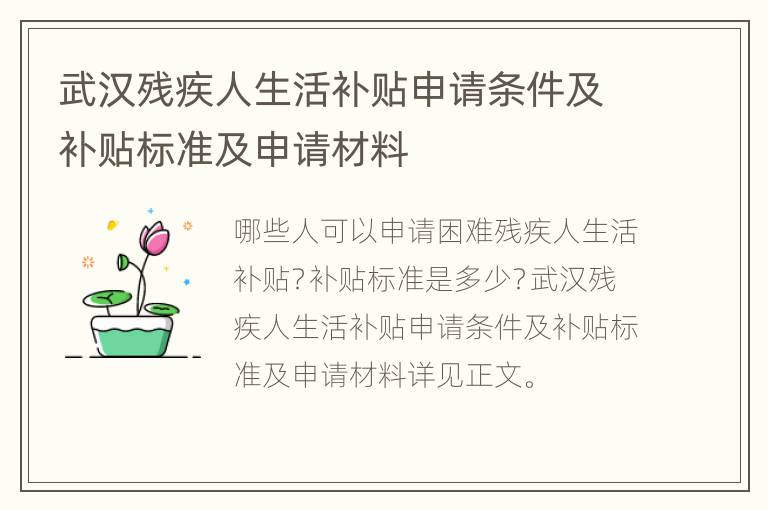 武汉残疾人生活补贴申请条件及补贴标准及申请材料