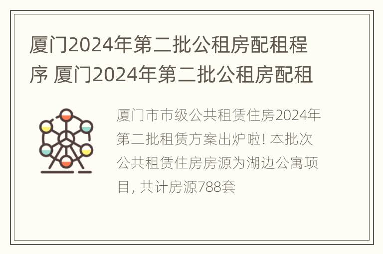 厦门2024年第二批公租房配租程序 厦门2024年第二批公租房配租程序是什么