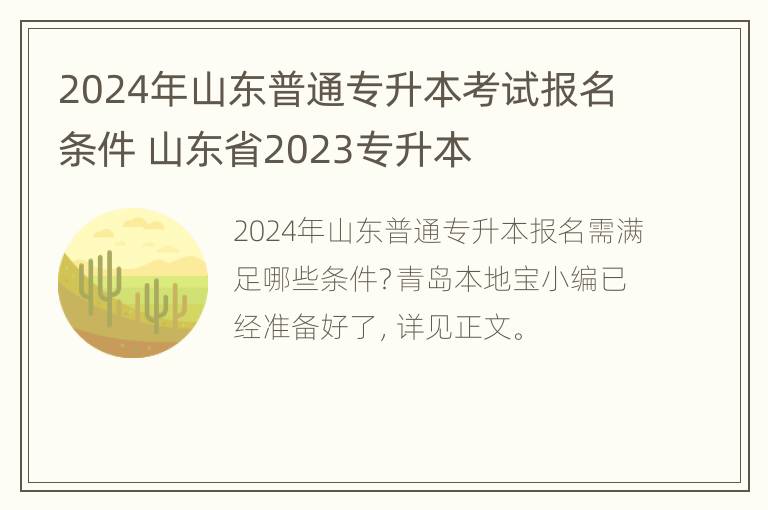 2024年山东普通专升本考试报名条件 山东省2023专升本