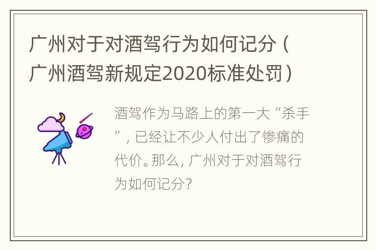 广州对于对酒驾行为如何记分（广州酒驾新规定2020标准处罚）