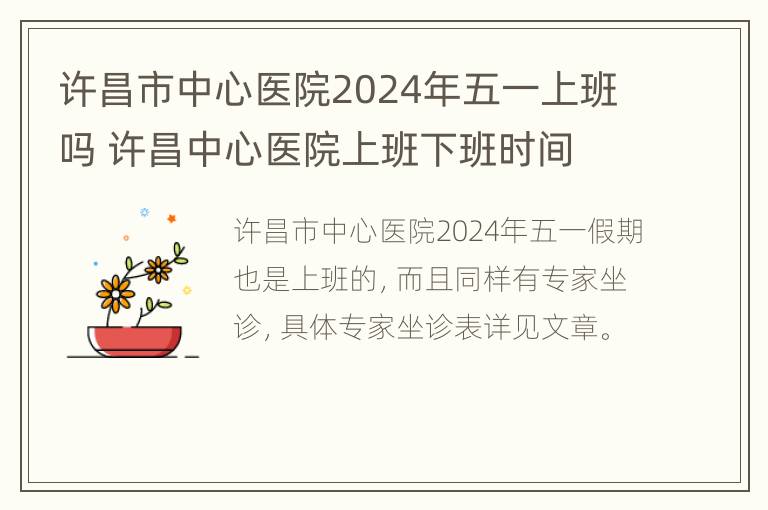 许昌市中心医院2024年五一上班吗 许昌中心医院上班下班时间