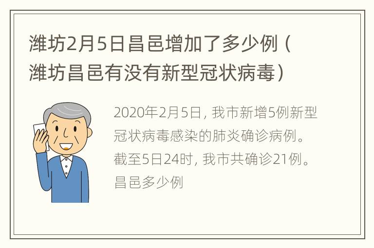 潍坊2月5日昌邑增加了多少例（潍坊昌邑有没有新型冠状病毒）