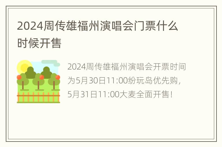 2024周传雄福州演唱会门票什么时候开售