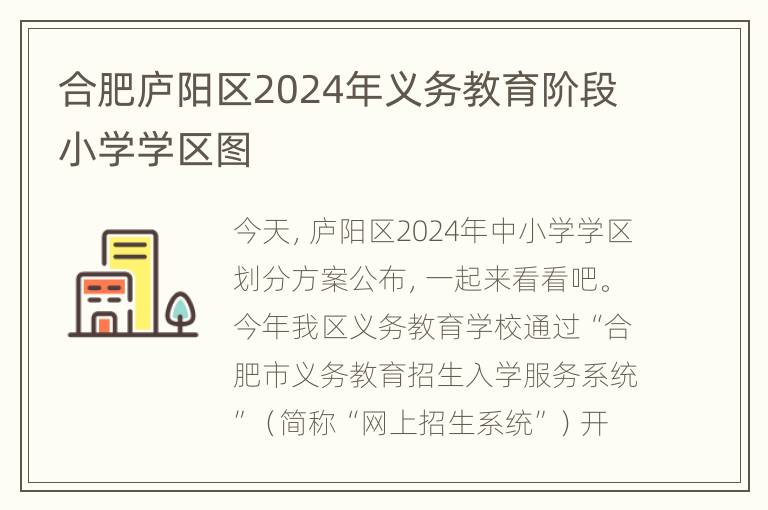 合肥庐阳区2024年义务教育阶段小学学区图