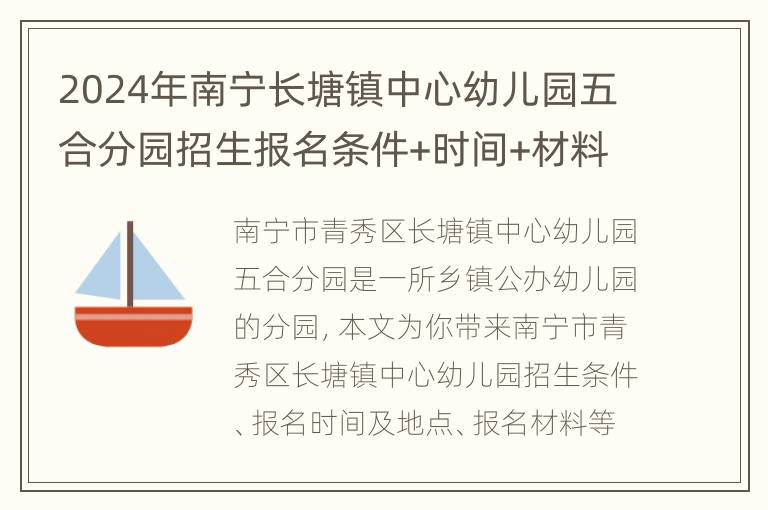 2024年南宁长塘镇中心幼儿园五合分园招生报名条件+时间+材料