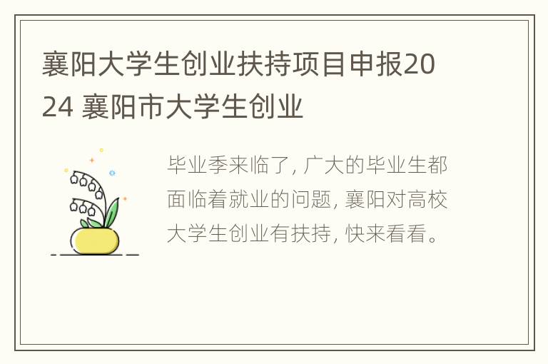 襄阳大学生创业扶持项目申报2024 襄阳市大学生创业