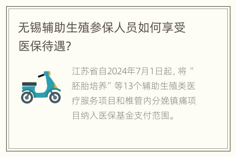 无锡辅助生殖参保人员如何享受医保待遇？