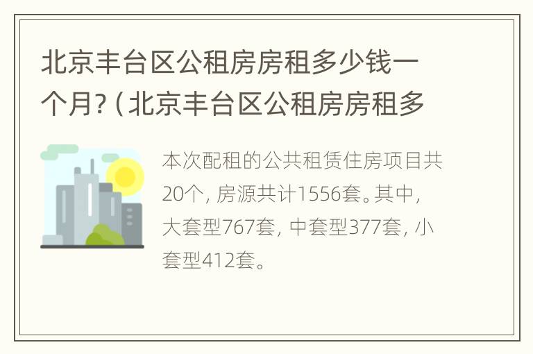 北京丰台区公租房房租多少钱一个月?（北京丰台区公租房房租多少钱一个月）