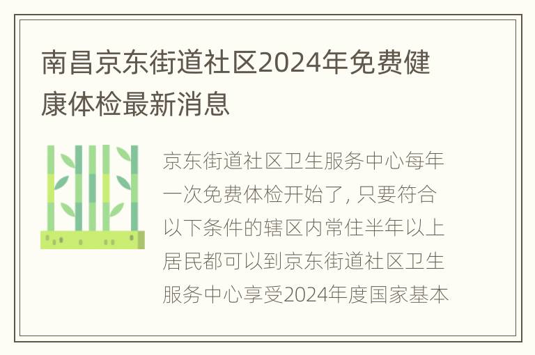 南昌京东街道社区2024年免费健康体检最新消息