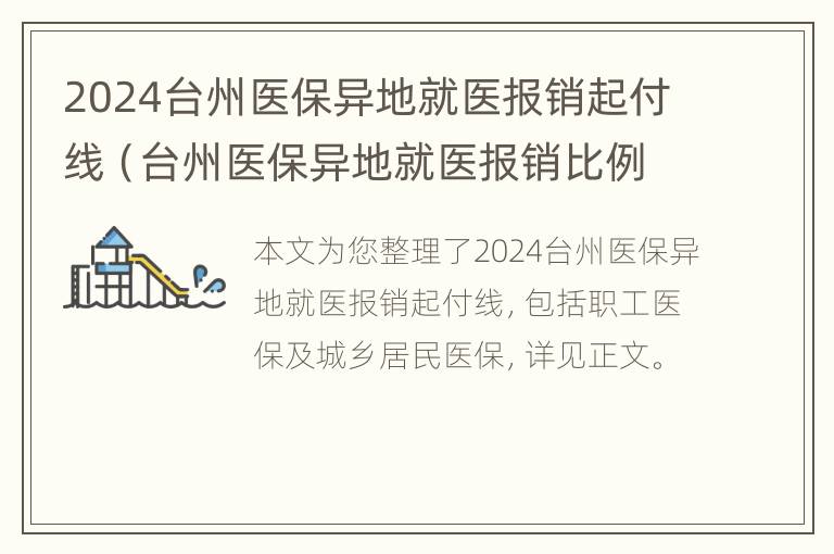 2024台州医保异地就医报销起付线（台州医保异地就医报销比例）