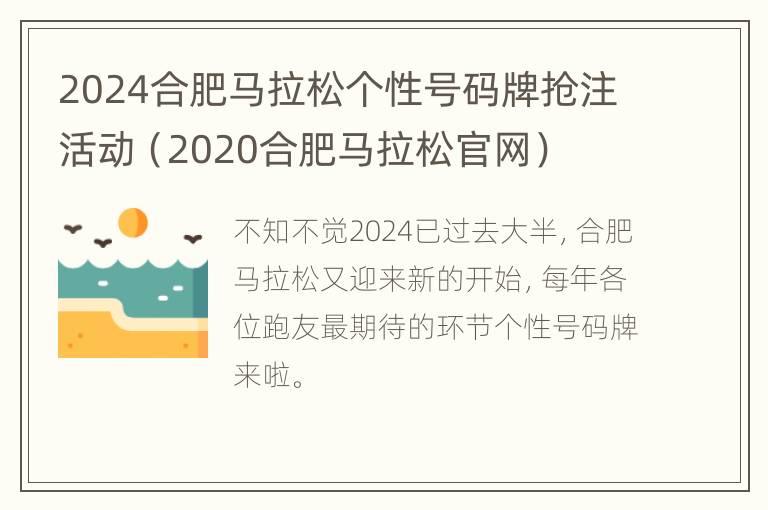 2024合肥马拉松个性号码牌抢注活动（2020合肥马拉松官网）