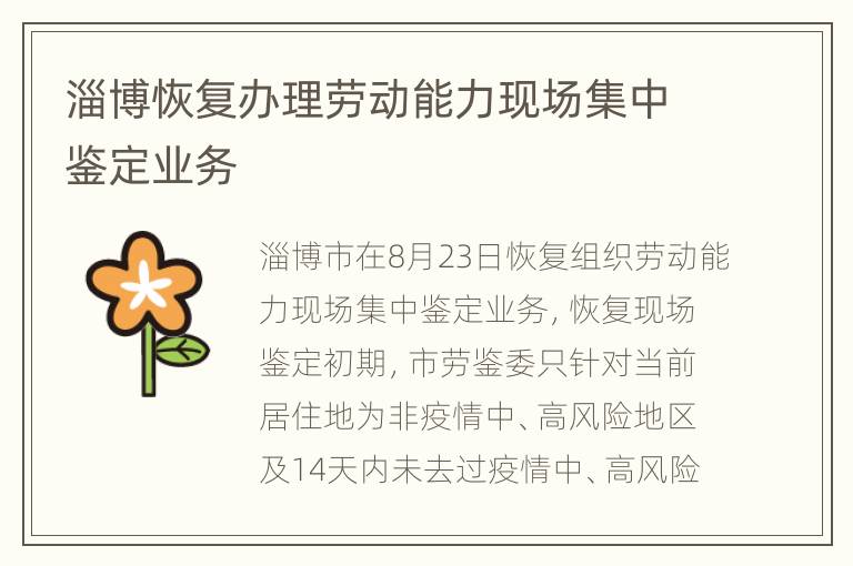 淄博恢复办理劳动能力现场集中鉴定业务