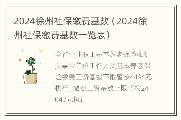 2024徐州社保缴费基数（2024徐州社保缴费基数一览表）