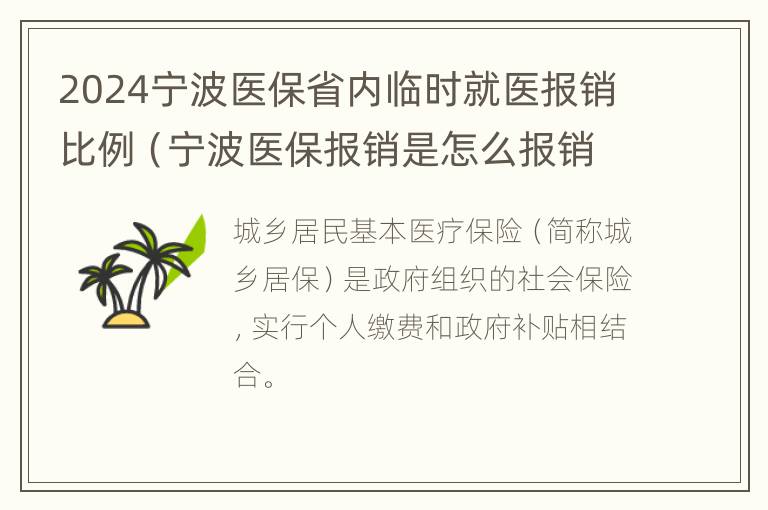 2024宁波医保省内临时就医报销比例（宁波医保报销是怎么报销的比例）