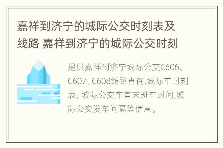 嘉祥到济宁的城际公交时刻表及线路 嘉祥到济宁的城际公交时刻表及线路图