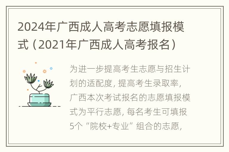 2024年广西成人高考志愿填报模式（2021年广西成人高考报名）