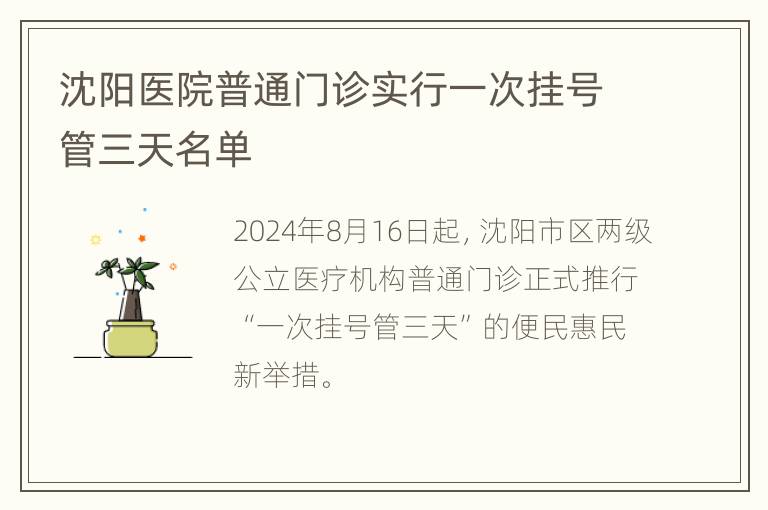 沈阳医院普通门诊实行一次挂号管三天名单