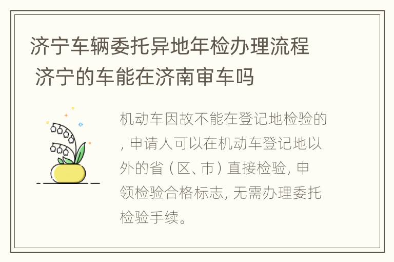 济宁车辆委托异地年检办理流程 济宁的车能在济南审车吗