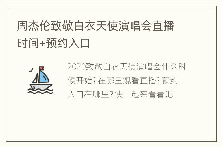 周杰伦致敬白衣天使演唱会直播时间+预约入口