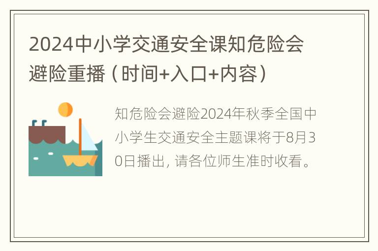 2024中小学交通安全课知危险会避险重播（时间+入口+内容）