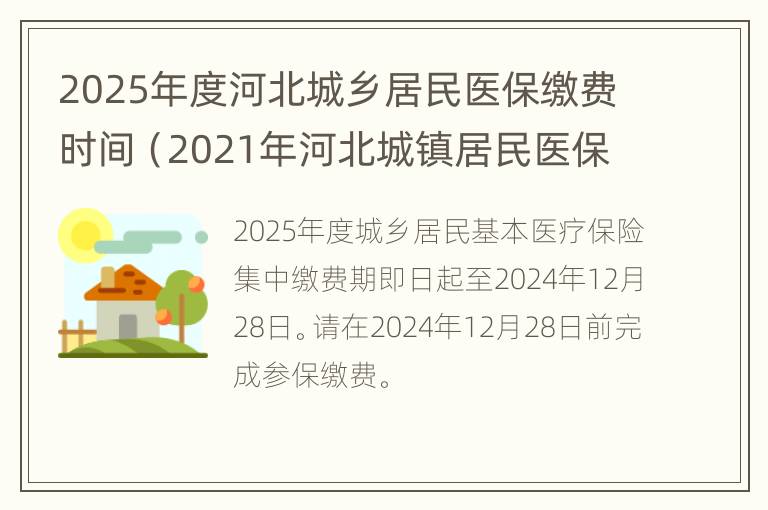 2025年度河北城乡居民医保缴费时间（2021年河北城镇居民医保缴费时间）