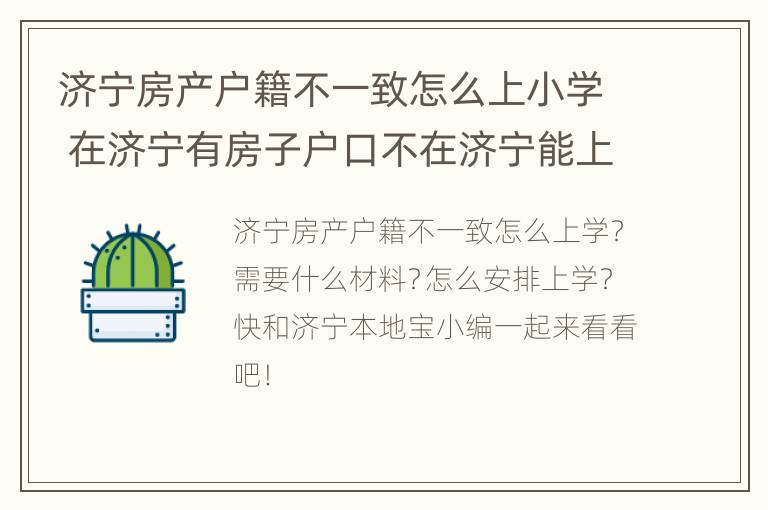 济宁房产户籍不一致怎么上小学 在济宁有房子户口不在济宁能上学吗